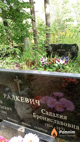 Радкевич Садалия Брониславовна