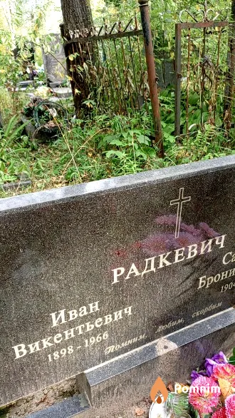 Радкевич Иван Викентьевич