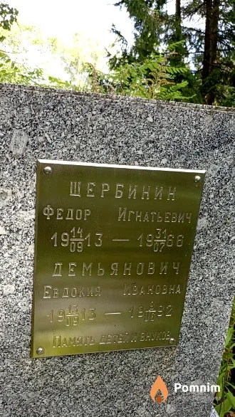 Щербинин Федор Игнатьевич