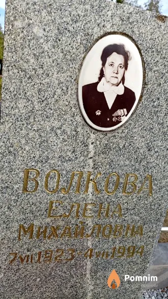 Волкова Елена Михайловна