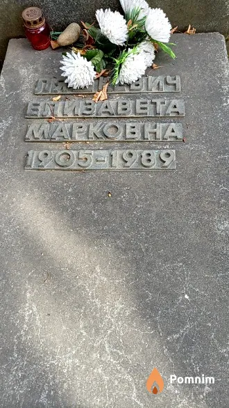 Ляшкевич Елизавета Марковна