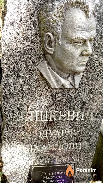 Ляшкевич Эдуард Михайлович