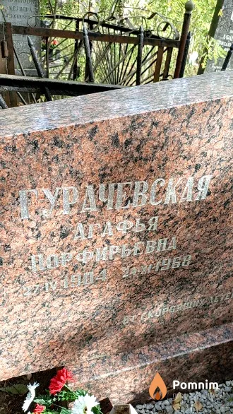 Гурачевская Агафья Порфирьевна