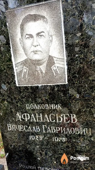 Афанасьев Вячеслав Гаврилович