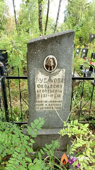 Русакова Феодосия Леонтьевна