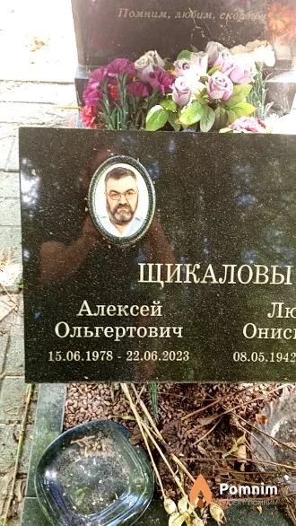 Щикалов Алексей Ольгертович