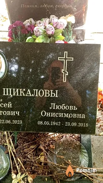 Щикалова Любовь Онисимовна