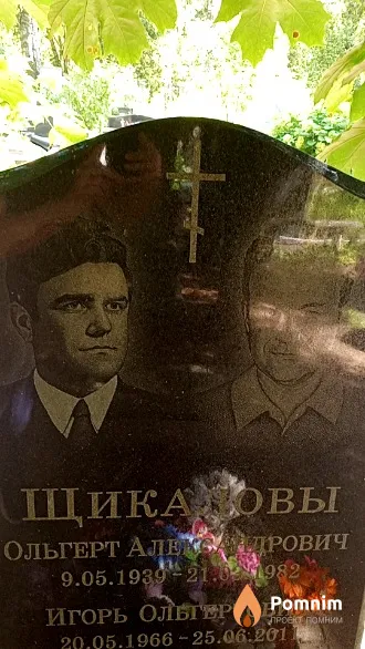 Щикалов Ольгерт Александрович