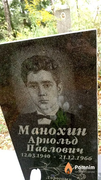 Манохин Арнольд Павлович