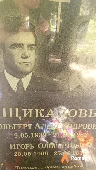 Щикалов Игорь Ольгертович