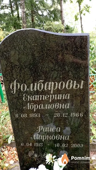 Фомбарова Раиса Марковна