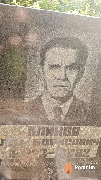 Клинов Лев Борисович