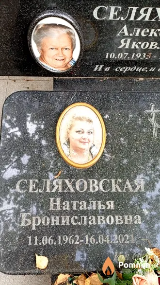 Селяховская Наталья Брониславовна