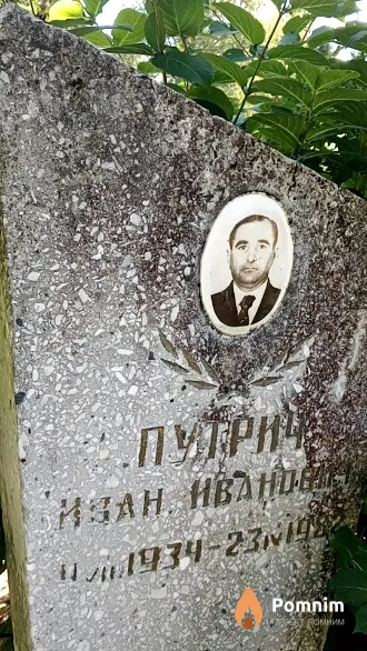 Путрич Иван Иванович