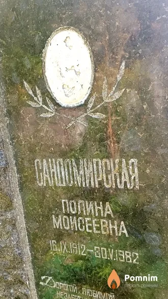 Сандомирская Полина Моисеевна