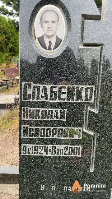 Слабейко Николай Исидорович