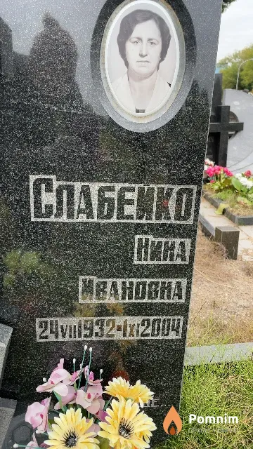 Слабейко Нина Ивановна