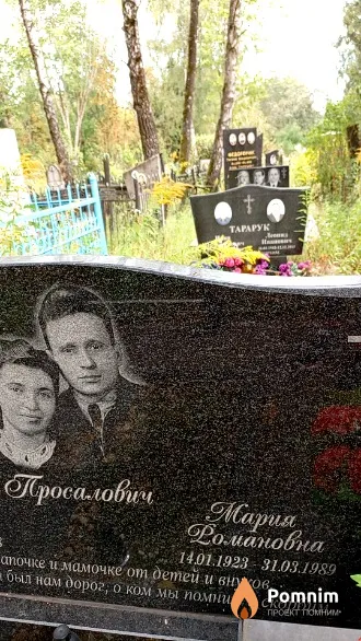 Просалович Мария Романовна