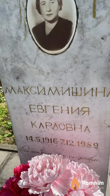 Максимишина Евгения Карловна