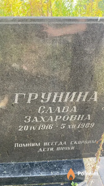 Грунина Слава Захаровна