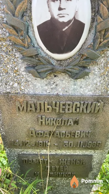Мальчевский Николай Афанасьевич