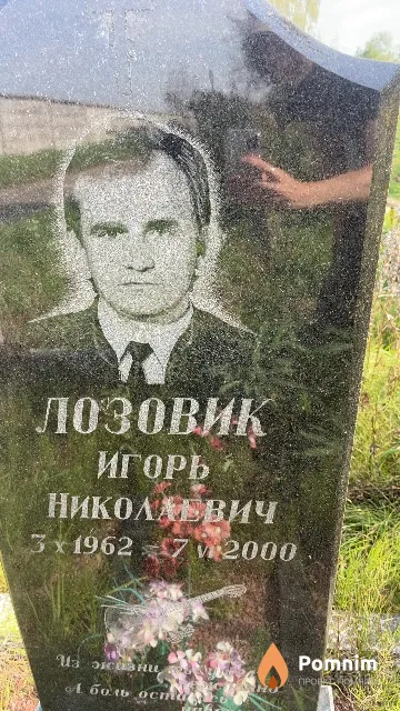 Лозовик Игорь Николаевич