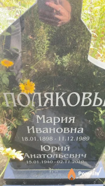 Полякова Мария Ивановна