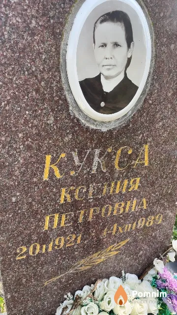 Кукса Ксения Петровна