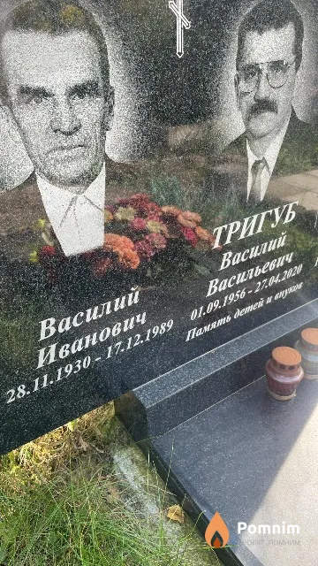 Тригуб Василий Иванович