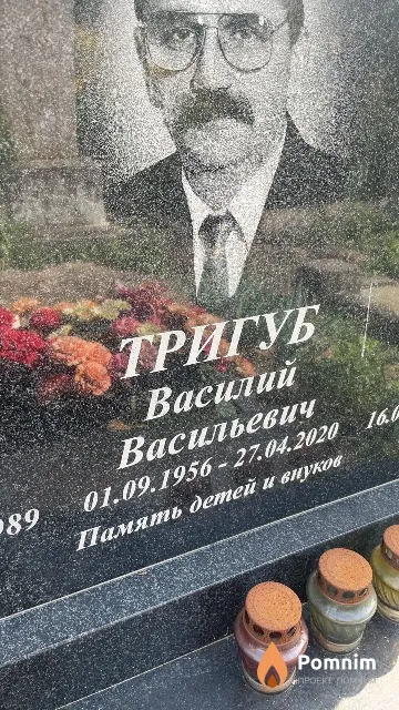 Тригуб Василий Васильевич
