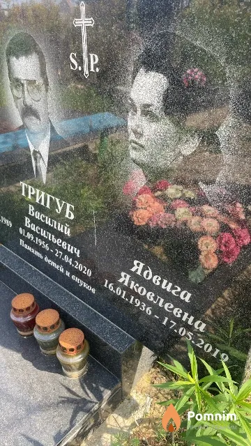 Тригуб Ядвига Яковлевна