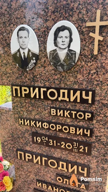 Пригодич Виктор Никифорович
