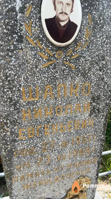 Шалко Николай Евгеньевич