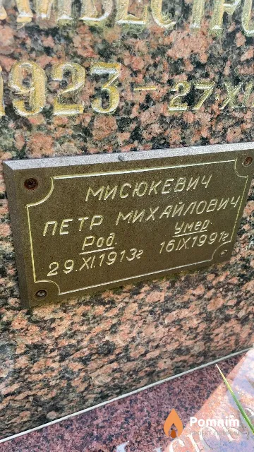 Масюкевич Петр Михайлович