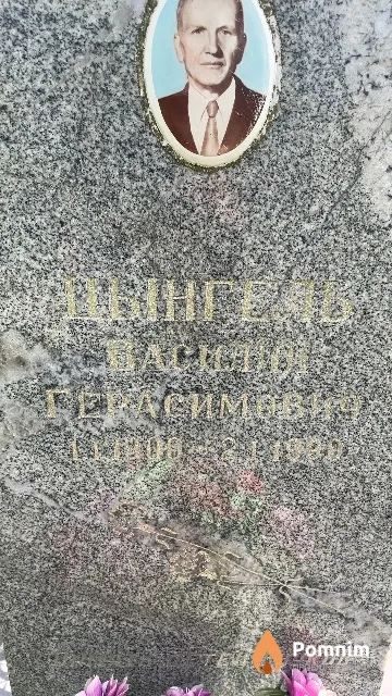 Шынгель Василий Герасимович
