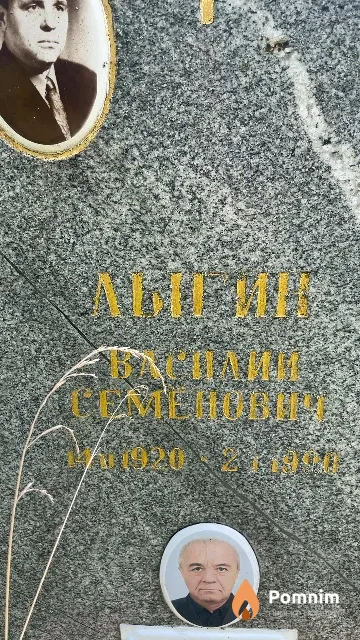Лыгин Василий Семенович