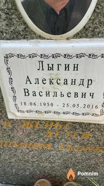 Лыгин Александр Васильевич