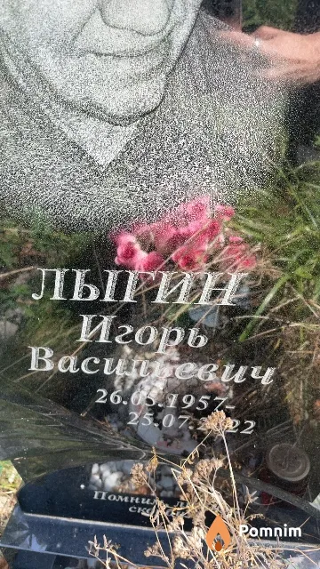 Лыгин Игорь Васильевич