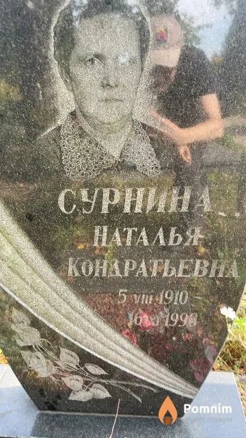 Сурнина Наталья Кондратьевна
