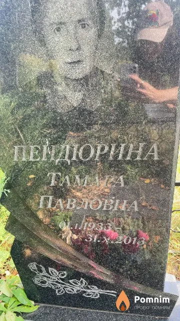 Пендюрина Тамара Павловна