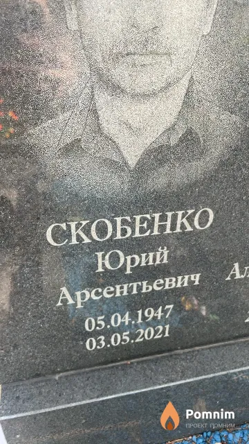 Скобенко Юрий Арсентьевич