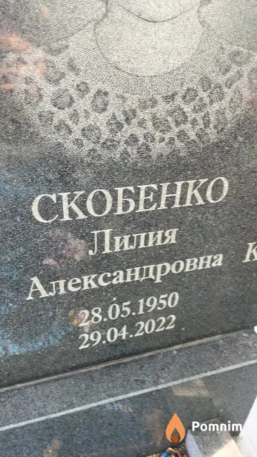 Скобенко Лилия Александровна
