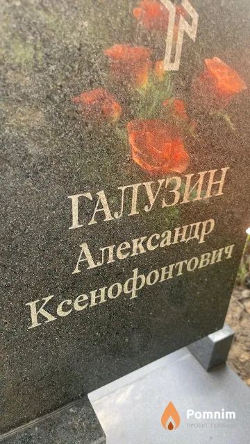 Галузин Александр Ксенофонтович