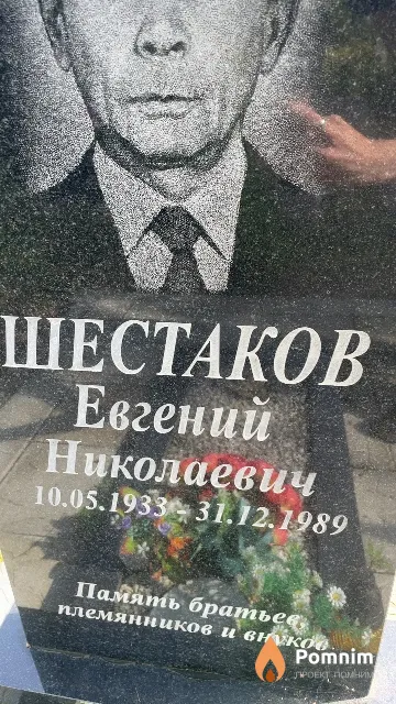 Шестаков Евгений Николаевич