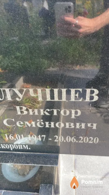 Лучшев Виктор Семёнович