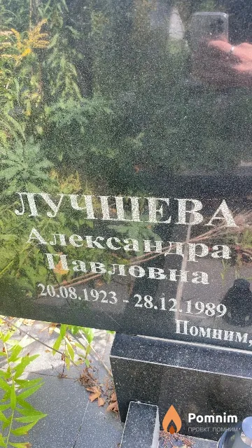 Лучшева Александра Павловна