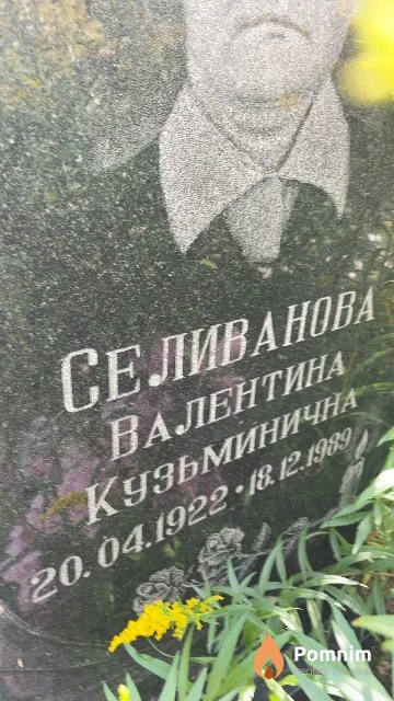 Селиванова Валентина Кузьминична