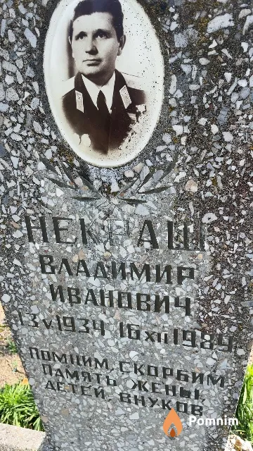 Некраш Владимир Иванович