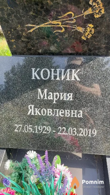 Коник Мария Яковлевна