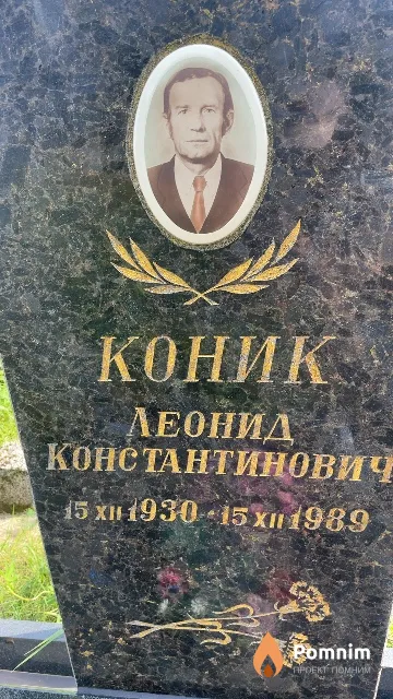 Коник Леонид Константинович